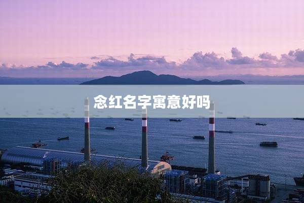 念红名字寓意好吗