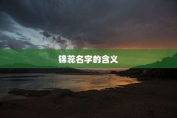 锦蕊名字的含义
