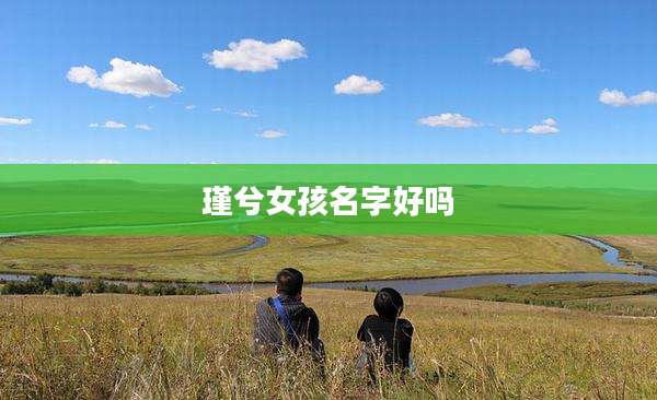 瑾兮女孩名字好吗