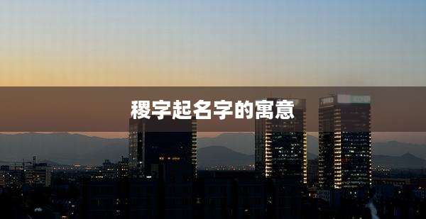 稷字起名字的寓意