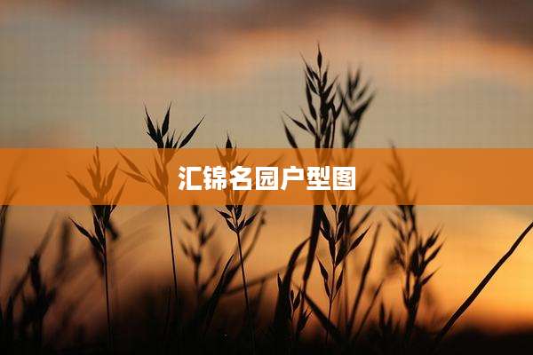 汇锦名园户型图