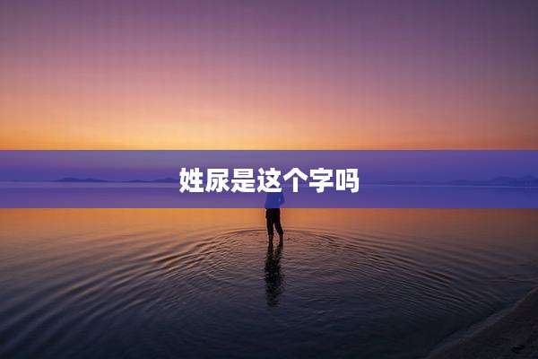 姓尿是这个字吗