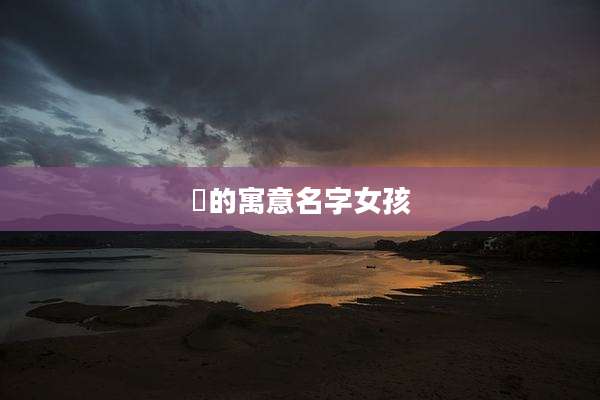 玥的寓意名字女孩