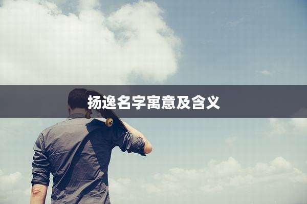 扬逸名字寓意及含义