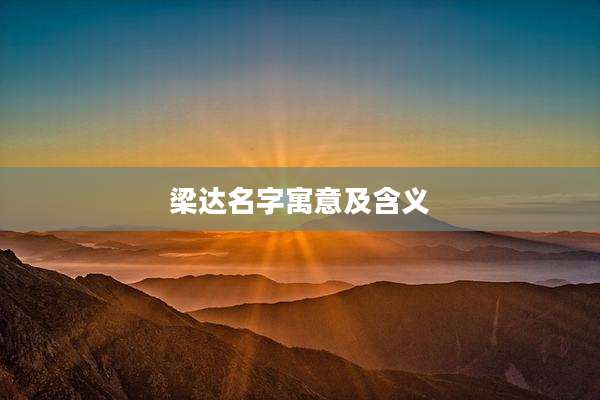 梁达名字寓意及含义