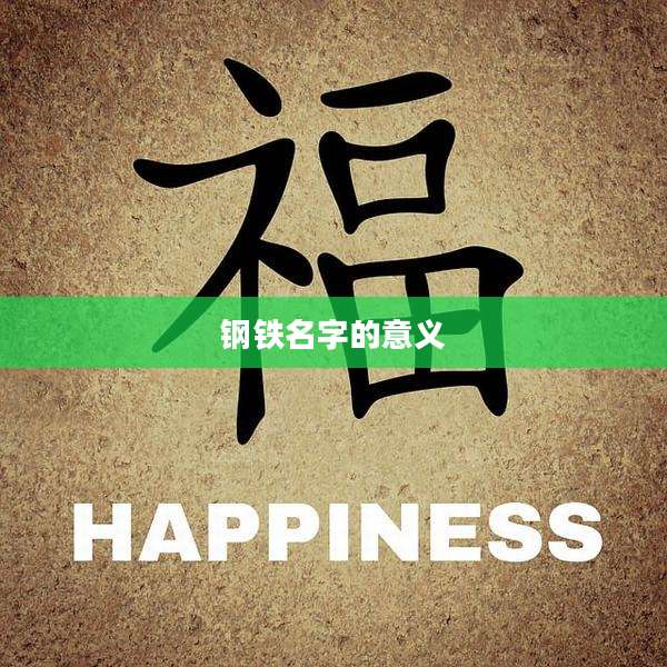 钢铁名字的意义