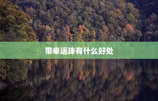 带幸运珠有什么好处