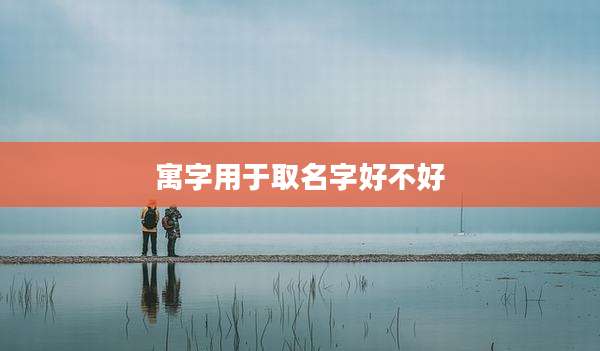 寓字用于取名字好不好
