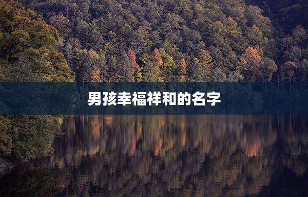 男孩幸福祥和的名字