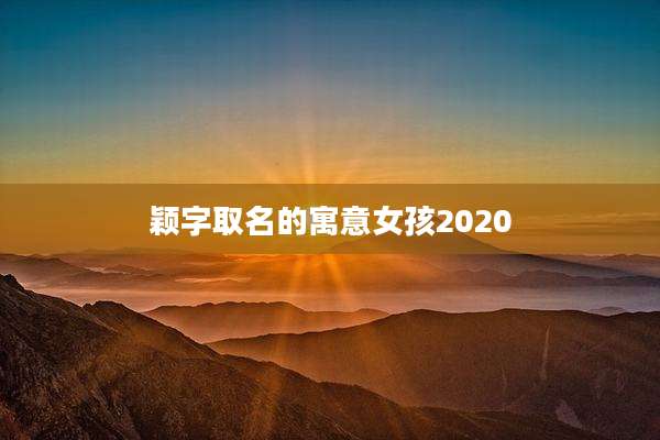 颖字取名的寓意女孩2020