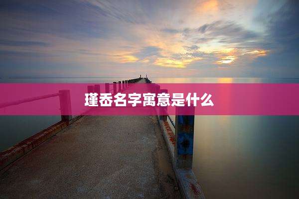 瑾岙名字寓意是什么