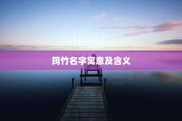 筠竹名字寓意及含义