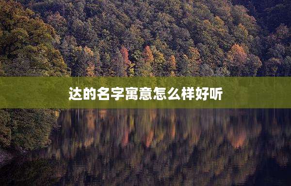 达的名字寓意怎么样好听