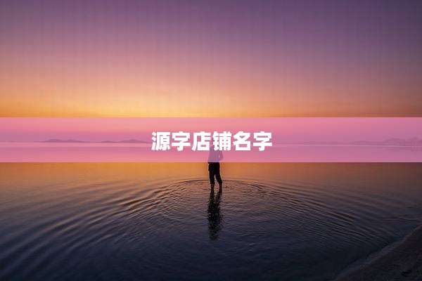 源字店铺名字