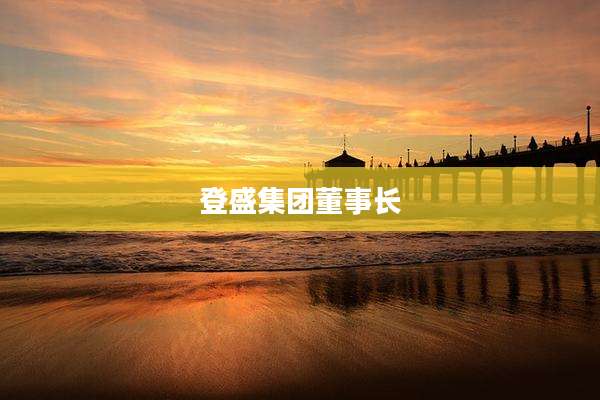 登盛集团董事长