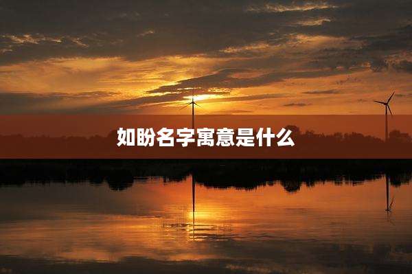 如盼名字寓意是什么