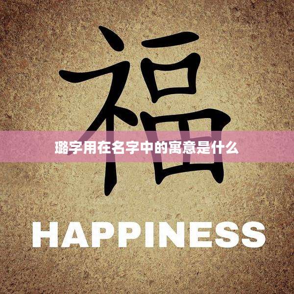 璐字用在名字中的寓意是什么