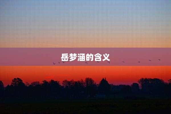 岳梦涵的含义