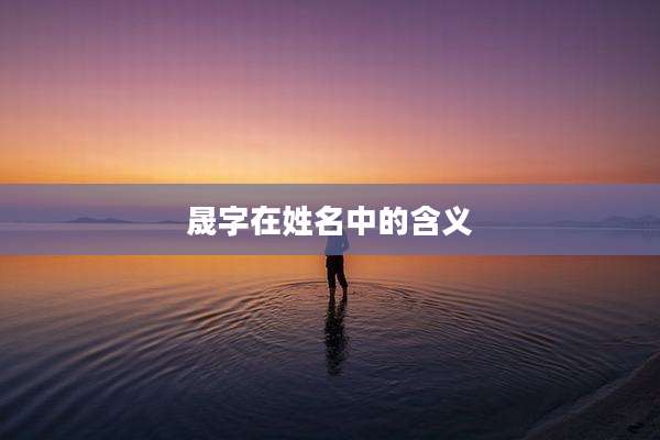 晟字在姓名中的含义