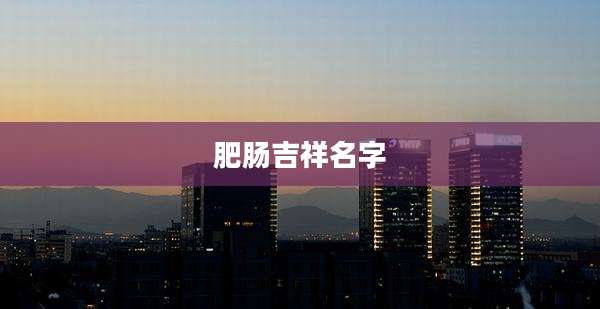 肥肠吉祥名字