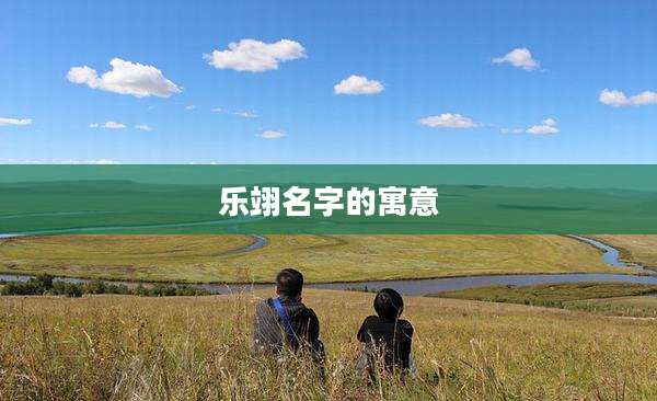 乐翊名字的寓意