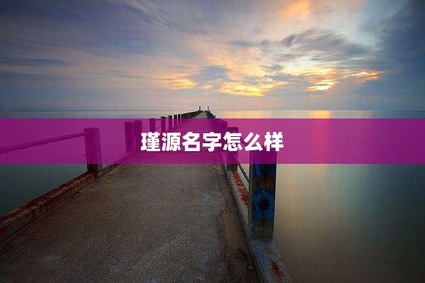 瑾源名字怎么样
