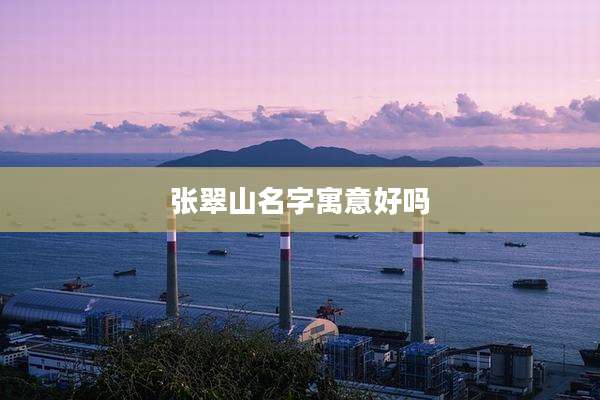 张翠山名字寓意好吗