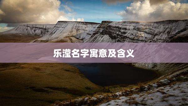 乐滢名字寓意及含义