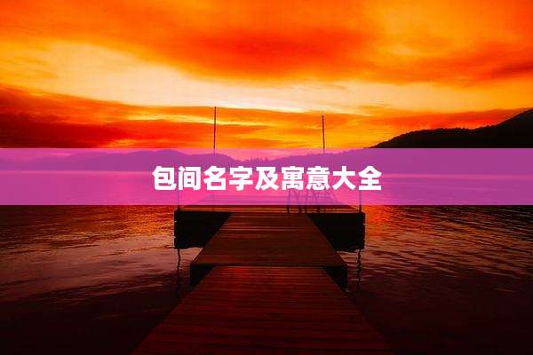 包间名字及寓意大全