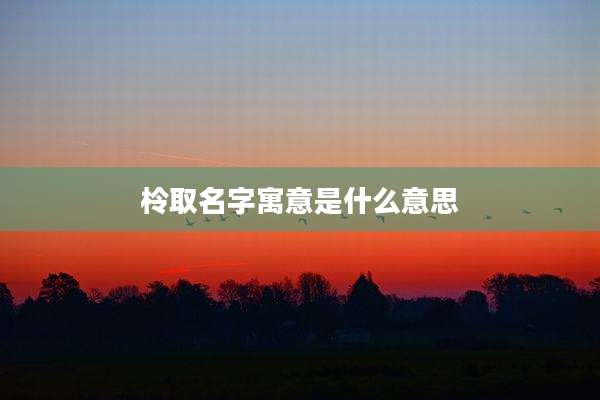 柃取名字寓意是什么意思