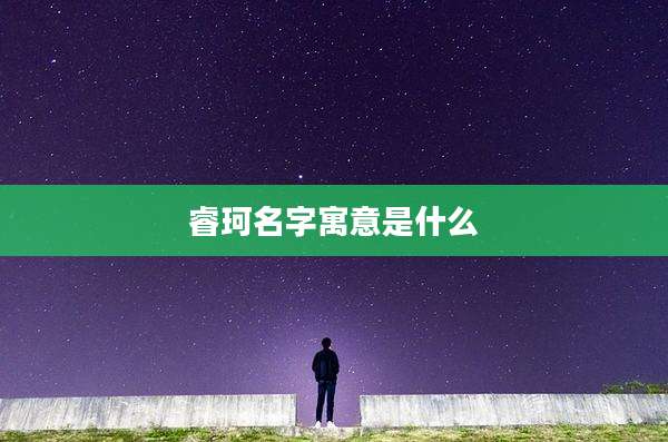 睿珂名字寓意是什么