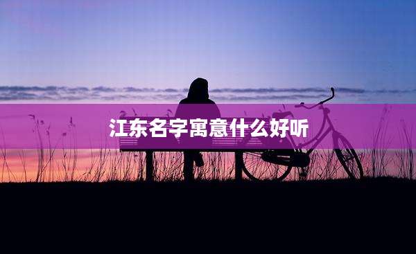 江东名字寓意什么好听