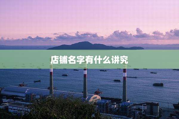 店铺名字有什么讲究