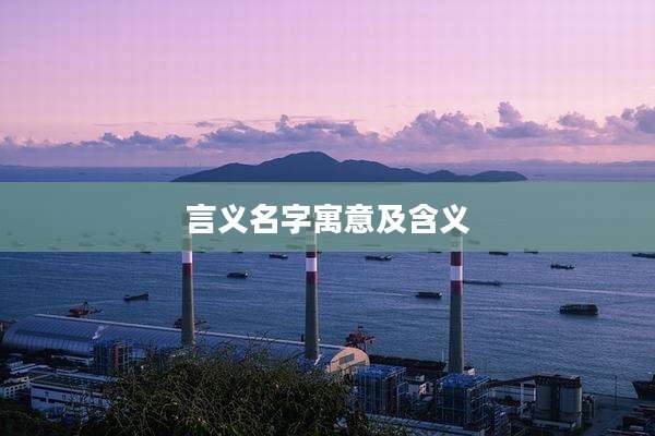 言义名字寓意及含义