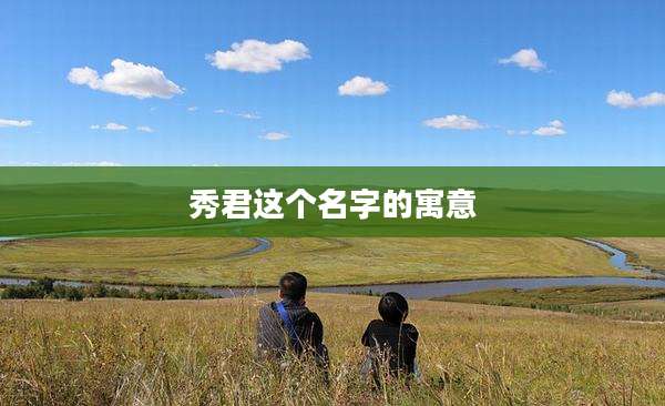 秀君这个名字的寓意