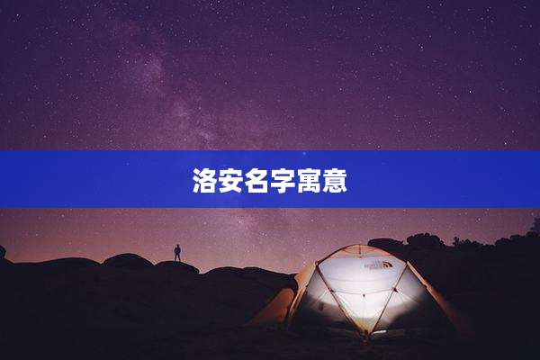 洛安名字寓意