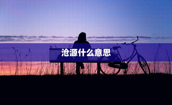 沧源什么意思