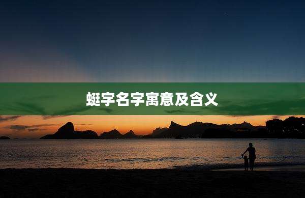 蜓字名字寓意及含义