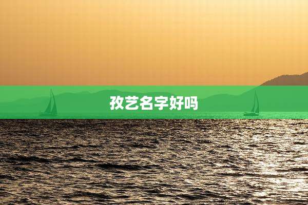 孜艺名字好吗