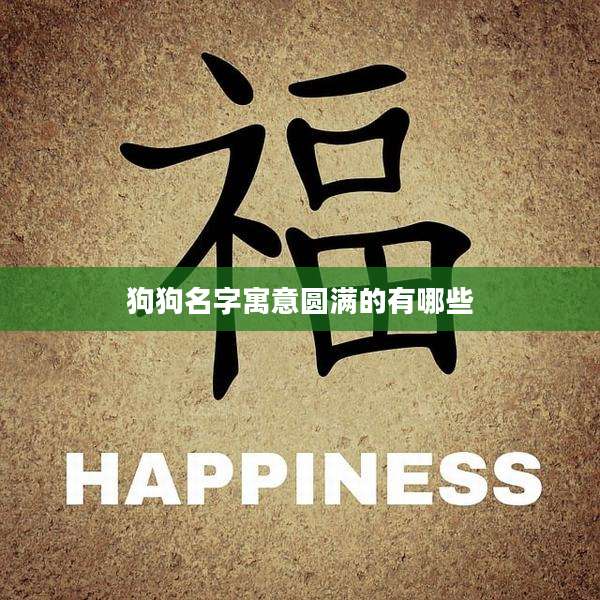 狗狗名字寓意圆满的有哪些