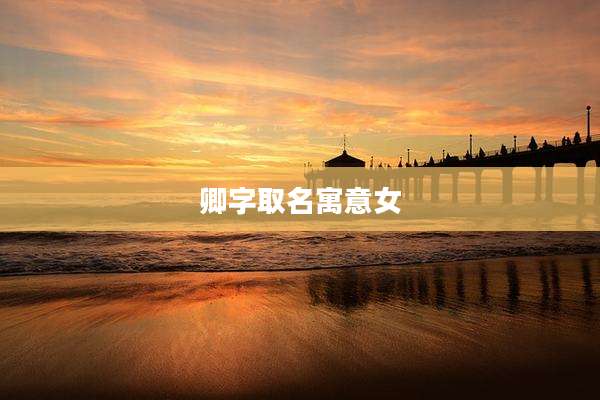 卿字取名寓意女