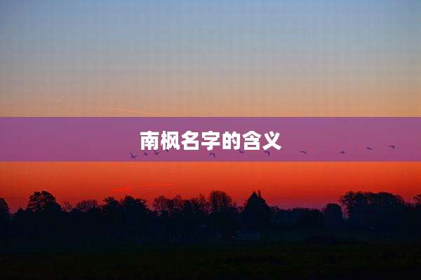 南枫名字的含义