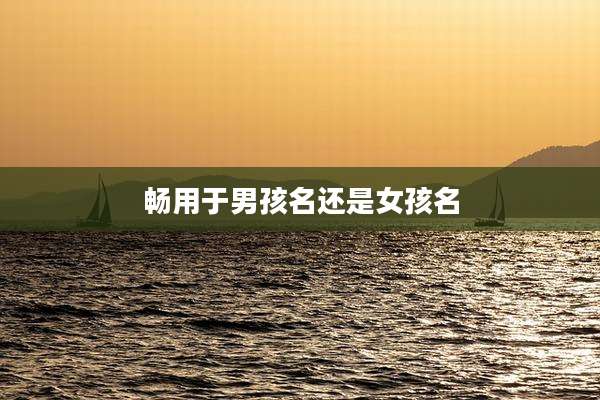 畅用于男孩名还是女孩名