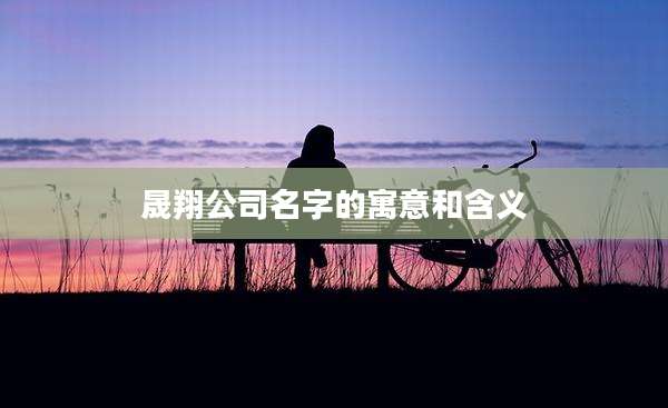 晟翔公司名字的寓意和含义