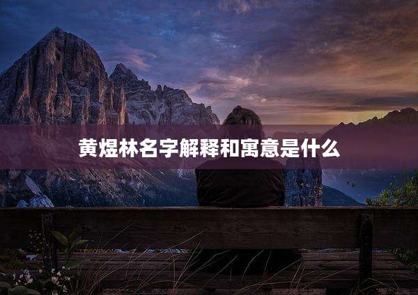 黄煜林名字解释和寓意是什么