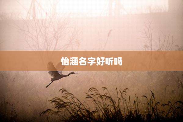 怡涵名字好听吗