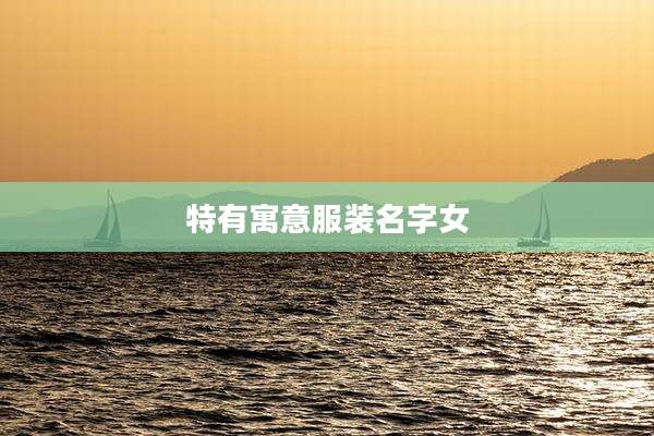 特有寓意服装名字女