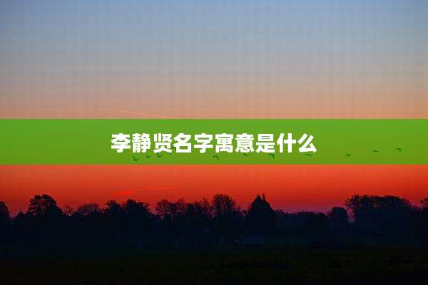 李静贤名字寓意是什么