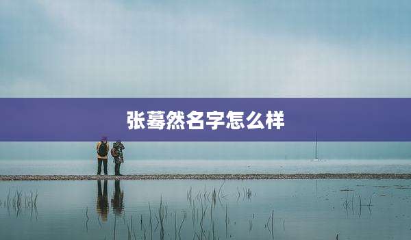 张蓦然名字怎么样