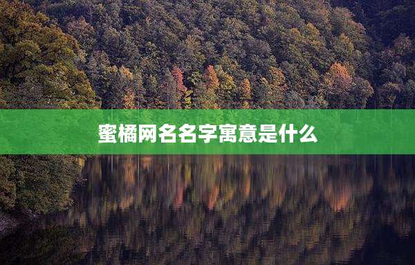 蜜橘网名名字寓意是什么